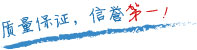 質(zhì)量保證，信譽(yù)第一！